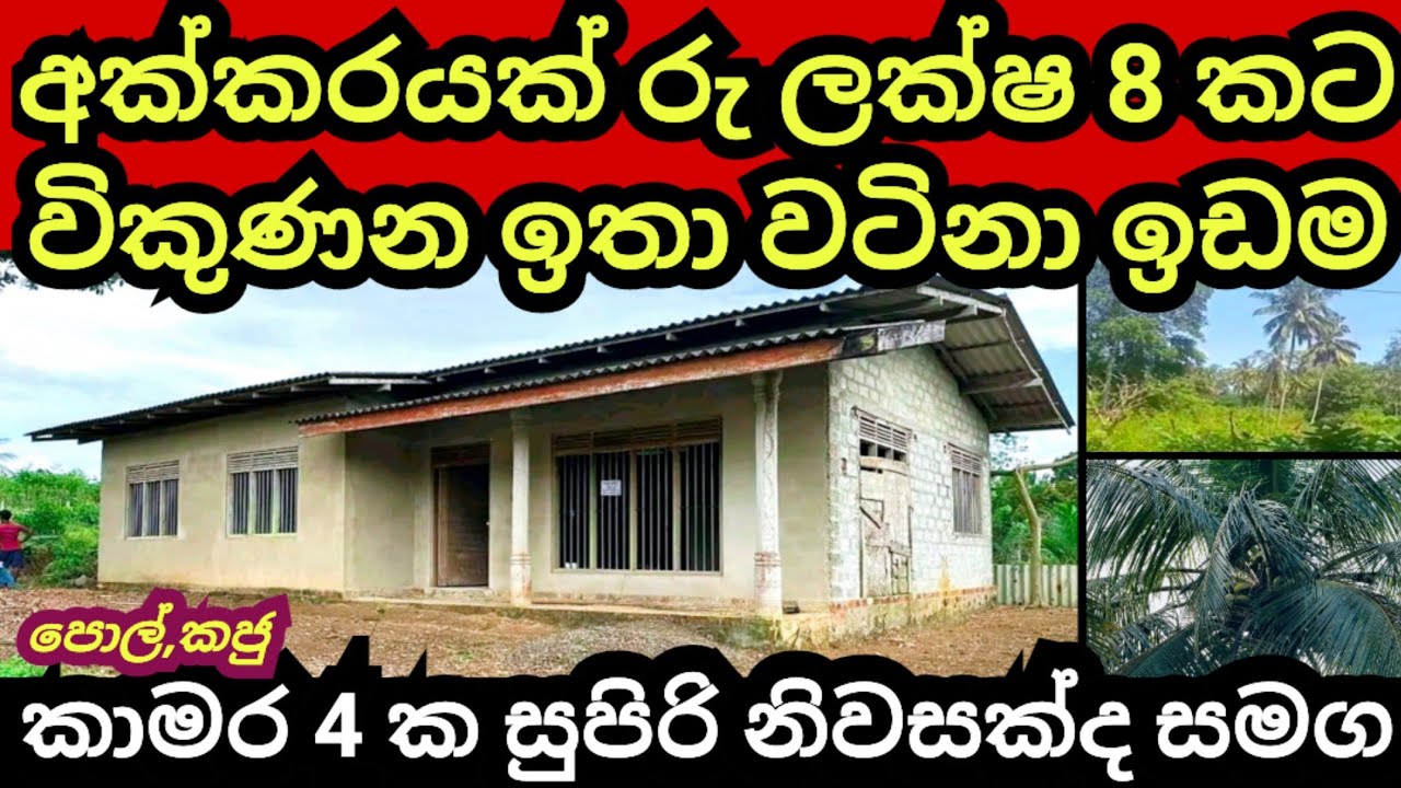 අක්කරයක් ලක්ෂ 8 කට විකුණන විශාල ඉඩම | වටිනා නිවසක්ද සමග | House for sale | Aduwata idam | Land sale