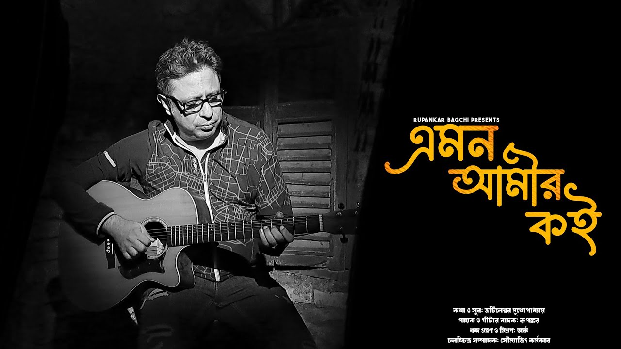 Emon Amir Koi Cover by Rupankar | Mesmerizing Tribute to Jatileswar Mukhopadhyay's Classic