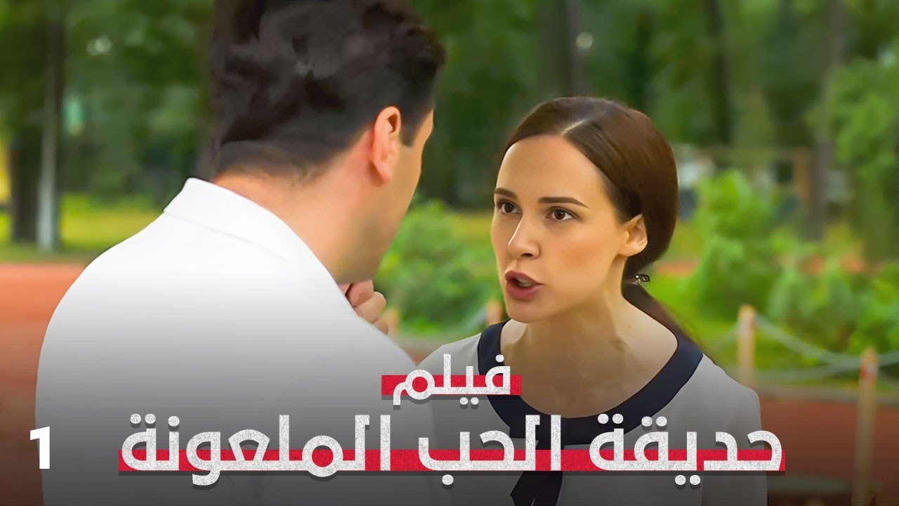 وقعت في حب صاحب القصر… ثم اكتشفت الحقيقة! | حديقة الحب الملعونة 1 |  فيلم رومانسي مدبلج | 4K