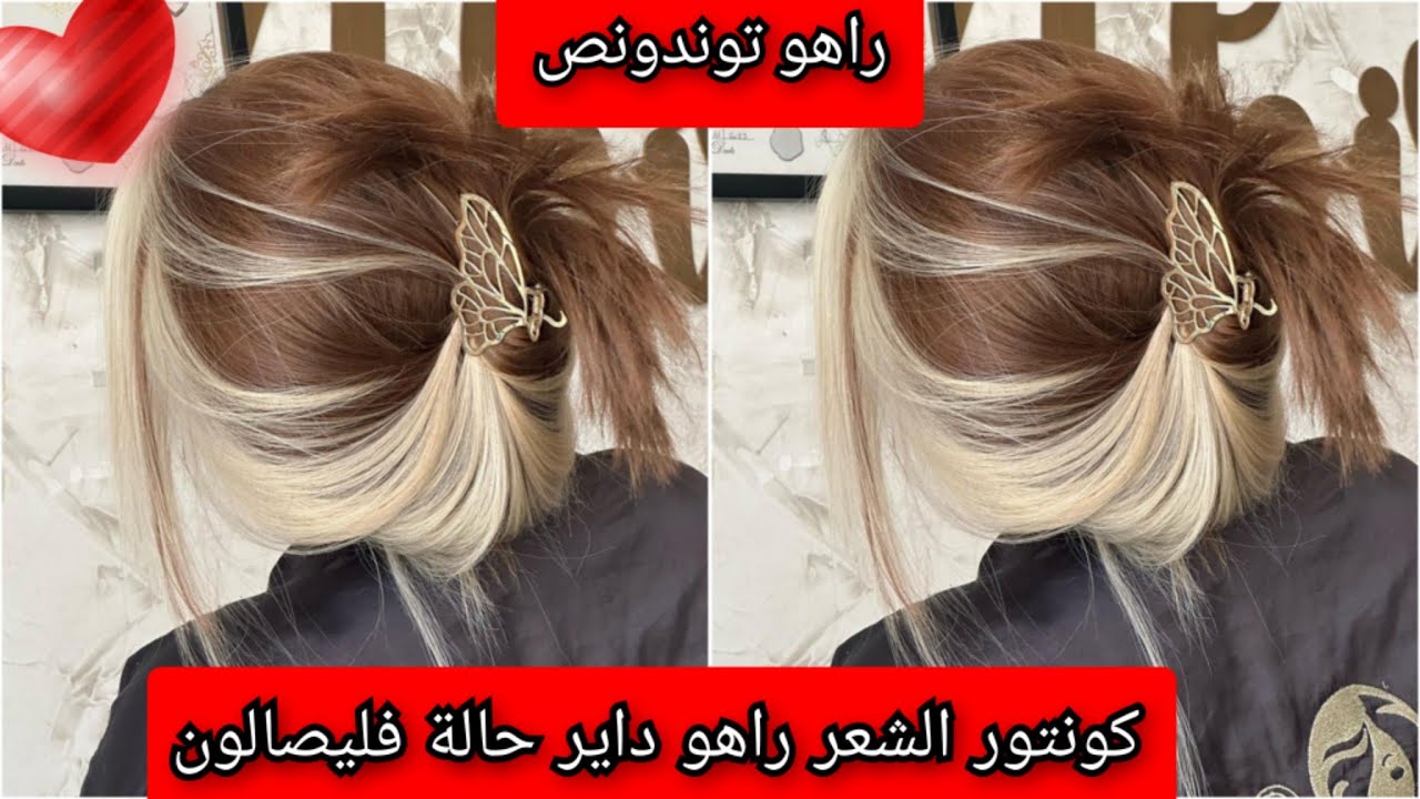 كونتور الشعر فتنة عظيمة راهو بقوة فليصالون يخرج هبال وريتهولكم بالتفصيل هو الحل الامثل لتغطية الشيب