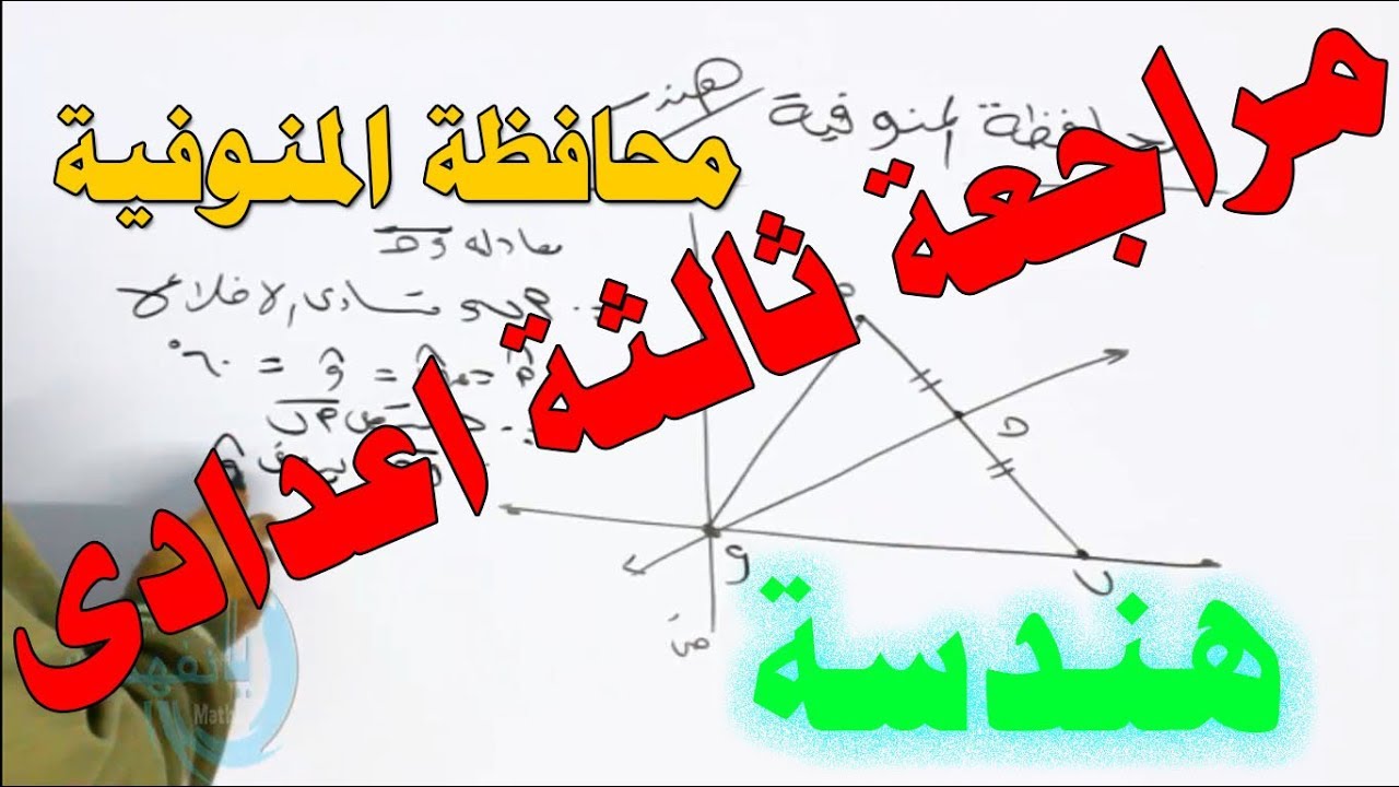 مراجـــــــــــعة ثالثة اعدادى (محافظة المنوفية هندسة) الاصعب فى امتحانات 2017