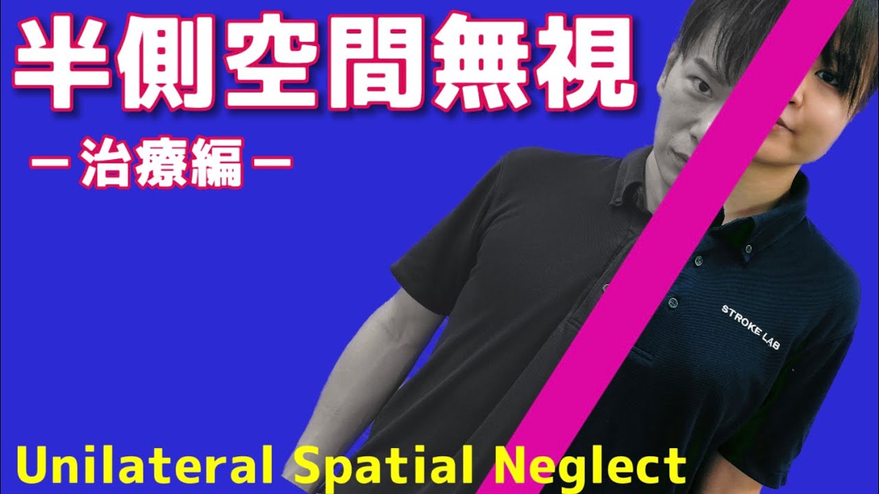【半側空間無視】評価・治療法は？/ 高次脳機能障害 回復予後予測まで解説！！