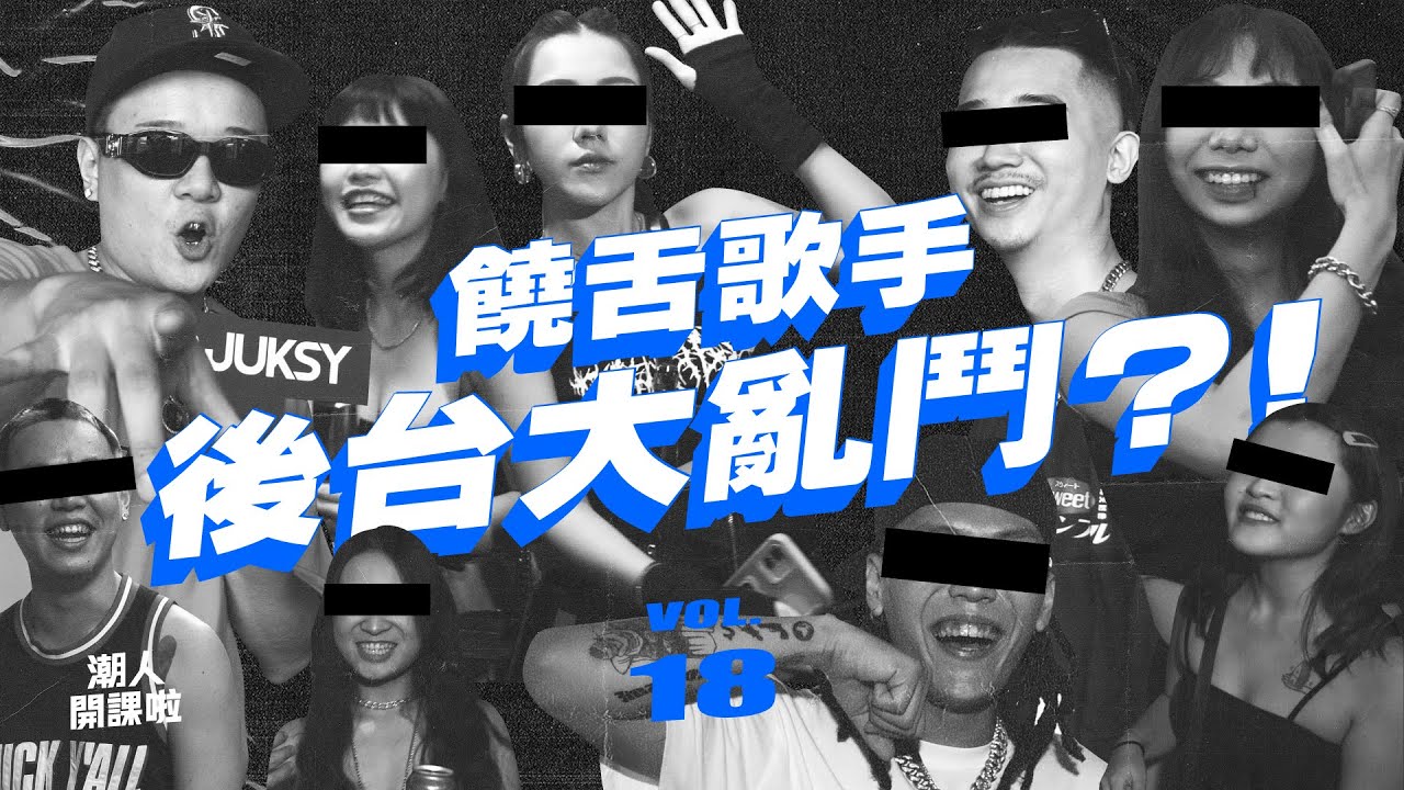 「新嘻哈蝴蝶夢」幕後直擊！Barry Chen 第一張專輯竟然是盜版！HowZ對瘦子下戰帖！｜潮人開課啦 Vol.18 ft. BROYAICEBOX、西屯純愛組