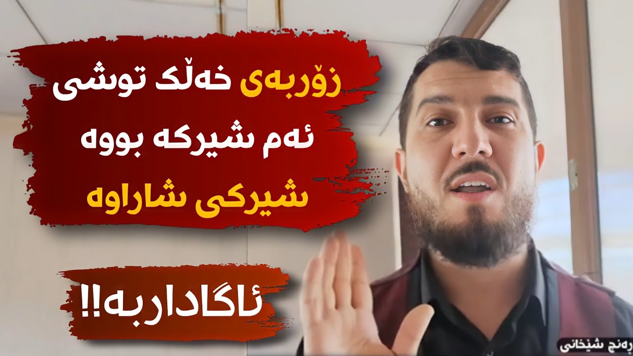 جۆرە (شیرك)هاوبەشدانانێکی شاراوە زۆربەی خەڵکی توشی بووە ؟  مامۆستا ڕەنج شێخانی