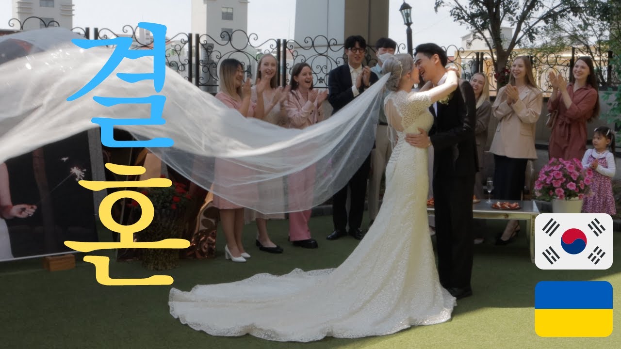우크라이나여자가 한국남자와 결혼. 국제결혼식 🇰🇷🇺🇦 Весілля українки та корейця