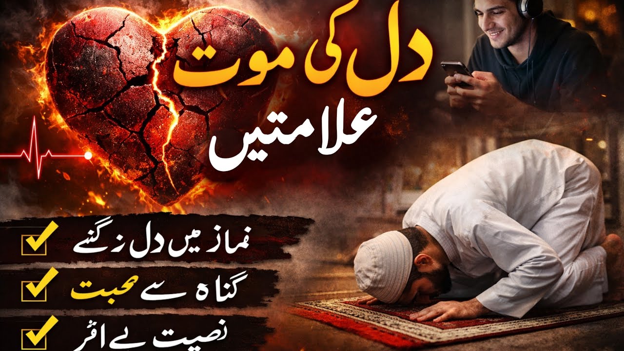 دل کی موت کی علامتیں | Heart Touching Islamic Bayan