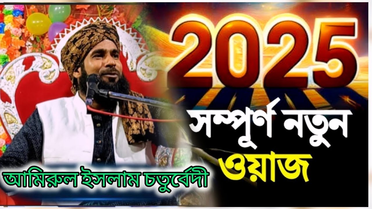 Maulana amirul Islam Chaturvedio.মৌলানা আমিরুল ইসলাম চতুর্বেদীর নতুন ওয়াজ।