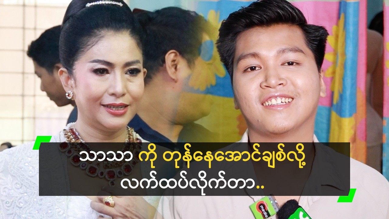 သာသာ ကို တုန်နေအောင်ချစ်လို့ လက်ထပ်ခဲ့တဲ့ မောင်လေး