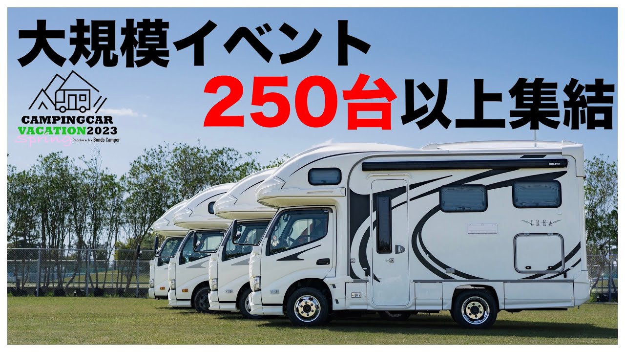 国内最大級のキャンピングカーイベント｜不運の雨にも負けない【キャンピングカーバケーション 2023 Spring】