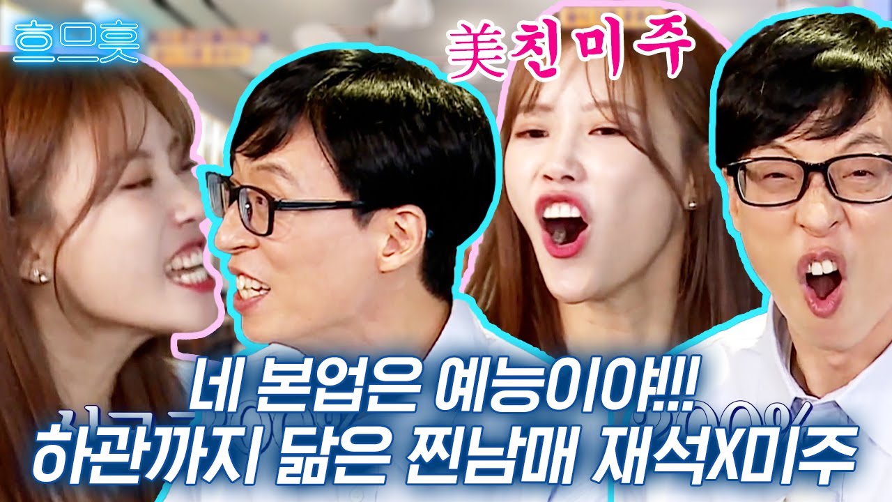 [#흐므흣] 우리 미주 희극인으로 키우려구요💖 다방면으로 서로 닮은 미친 케미 재석 X 미주 | #식스센스2 #Diggle