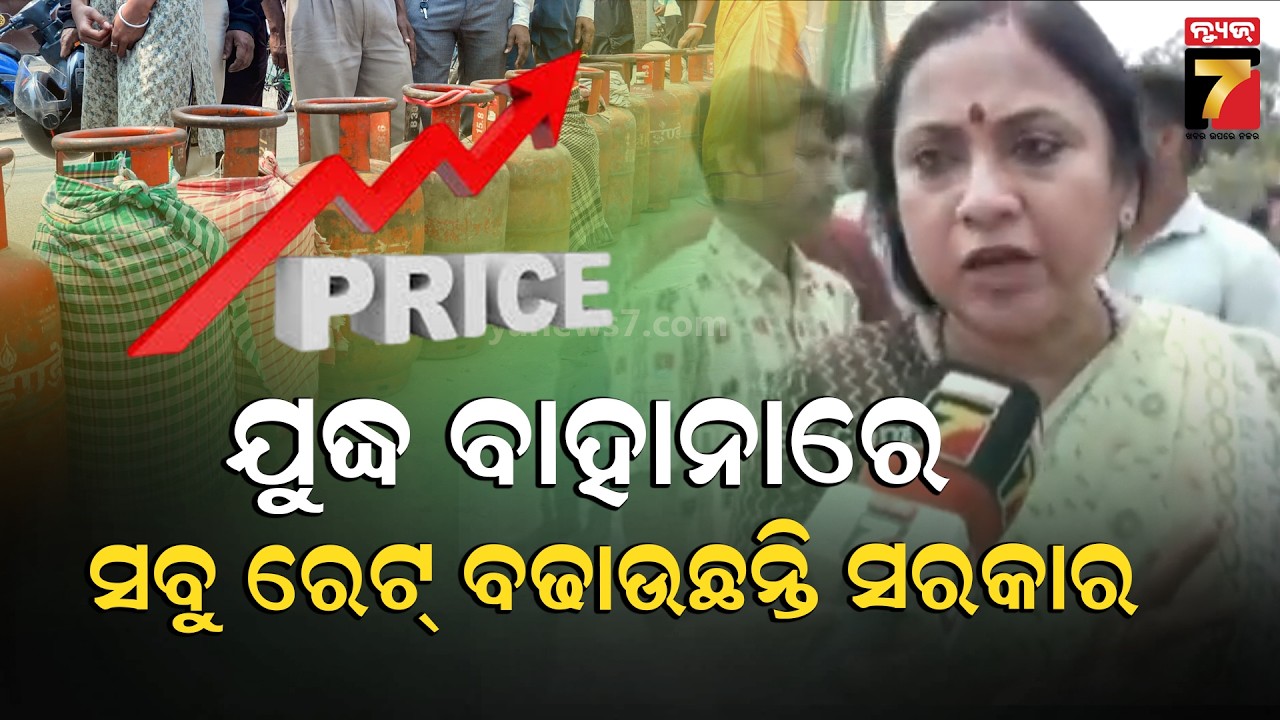 ଯୁଦ୍ଧ ବାହାନାରେ, ସବୁ ରେଟ୍ ବଢାଉଛନ୍ତି ସରକାର |  LPG Cylinder Crisis | BJD Protest | PrameyaNews7