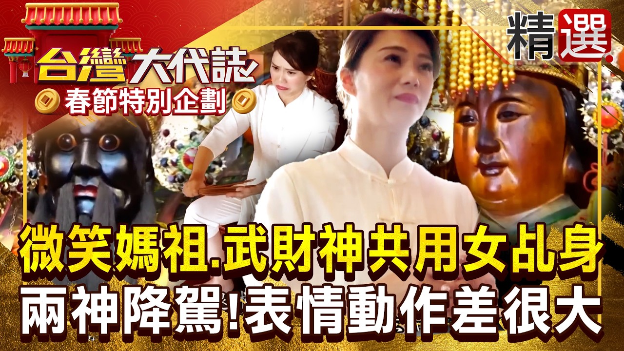 【神明代言人】十三甲媽祖＋武財神「共用一個女乩身」！兩神降駕「表情動作差很大」問事超靈驗？！ 《#台灣大代誌》#張予馨 @57GoFun ​