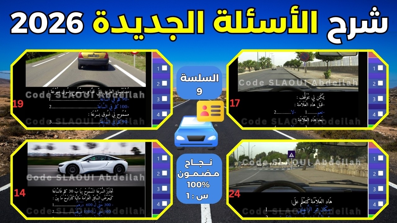 🛑 أسئلة رخصة السياقة الجديدة 2026 مع الحل | السلسلة 9 🚦💯