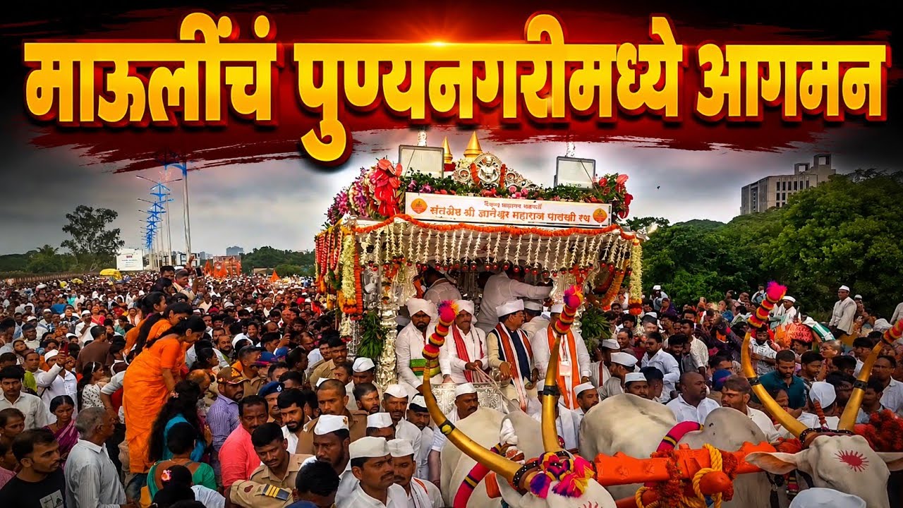  माऊलींचं पुण्यनगरीमध्ये आगमन! 🚩 पालखी सोहळा २०२६ | Ashadhi Wari Pune #wari2026 