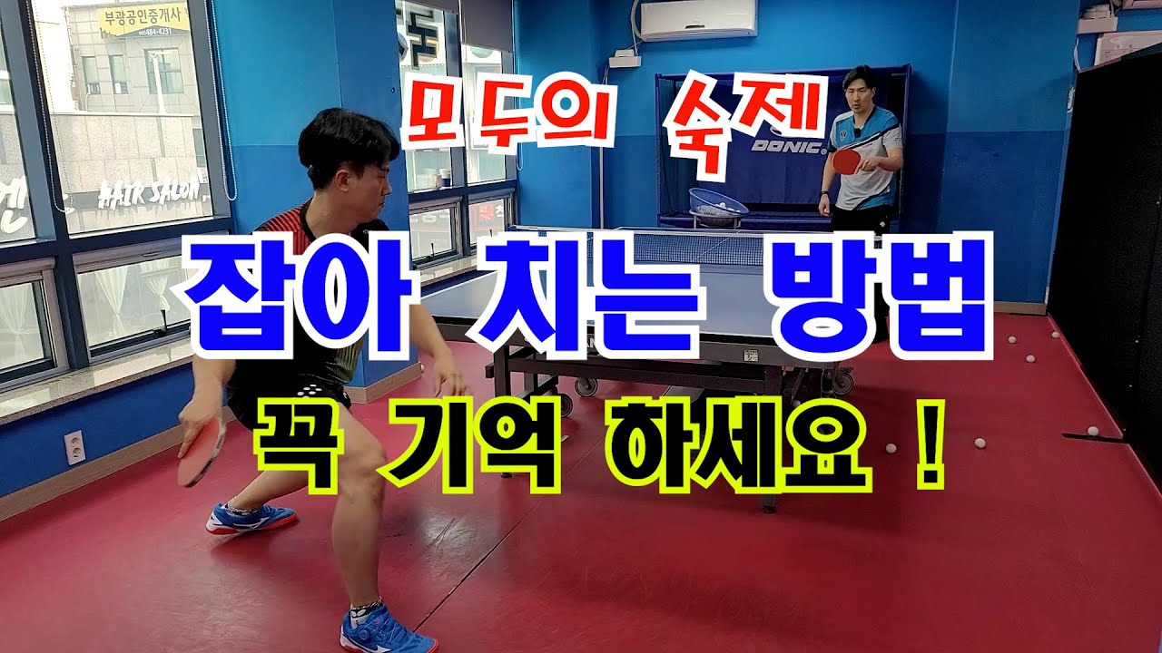 모두의 숙제! 잡아 치는 방법 - 꼭 기억 하세요!