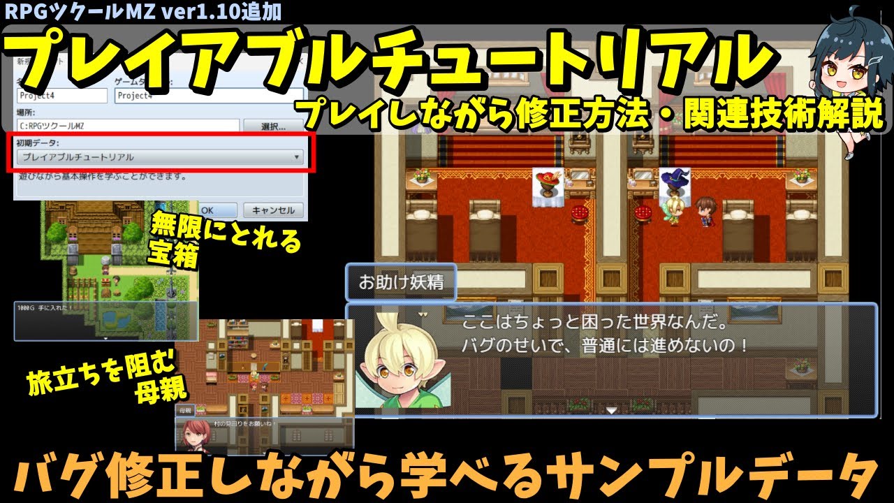 【MZ】 バグを修正しながら学ぶサンプルゲーム！ RPGツクールMZのプレイアブルチュートリアルプロジェクトをプレイしながら修正方法や関連機能を紹介 | RPG Maker MZ初心者向け解説