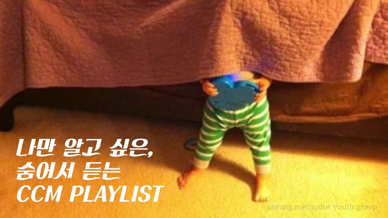 [𝑪𝑪𝑴 𝑷𝒍𝒂𝒚𝒍𝒊𝒔𝒕] 나만 알고 싶은, 숨어서 듣는 CCM 플레이리스트 ᖰ( ๑❛ᴗ❛ )ᖳ
