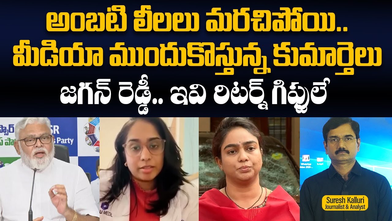 అంబటి లీలలు మరచిపోయి..మీడియా ముందుకొస్తున్న కుమార్తెలు జగన్ రెడ్డీ.. ఇవి  రిటర్న్ గిఫ్టులే |