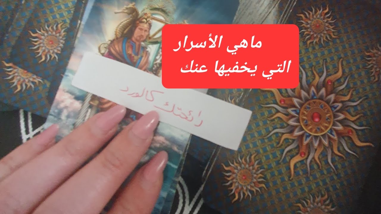 تهكير لمشاعر الشخص الذي تفكر فيه وطاقته نحوك ونواياه وماذا يخفي عنك من أسرار