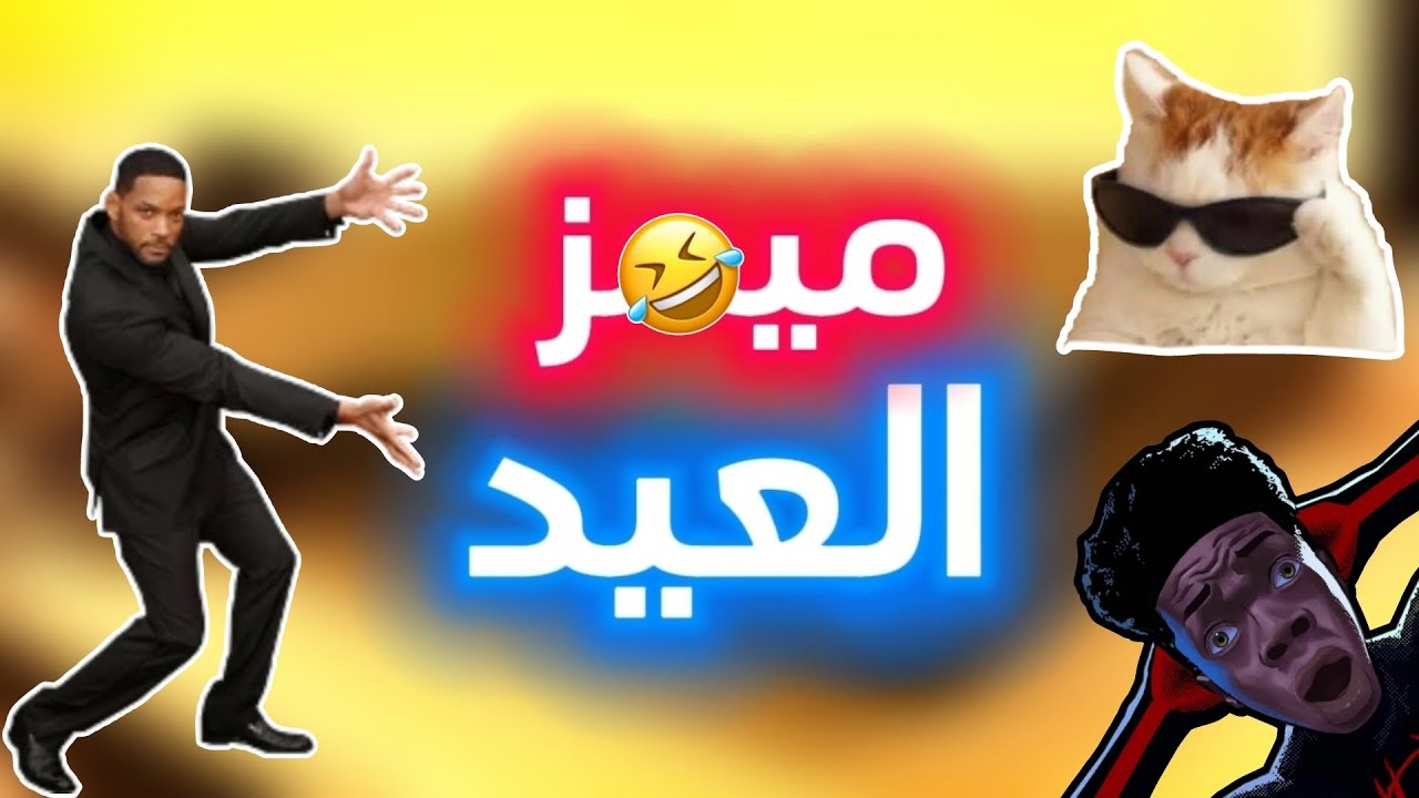 ميمز العيد 😂😍 | اذا ضحكت ترجع تعيد المقطع💀
