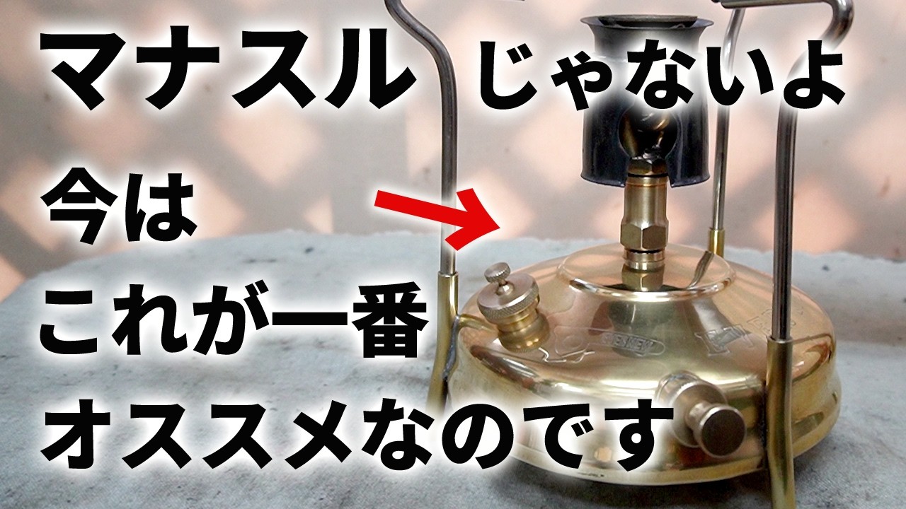 【古いキャンプ ストーブ】 マナスルじゃないよ！ エバニューの灯油ストーブ