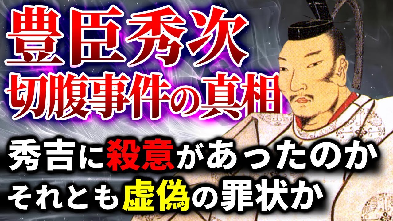 豊臣秀次切腹事件の真相～秀吉に殺意があったのか、それとも虚偽の罪状か～