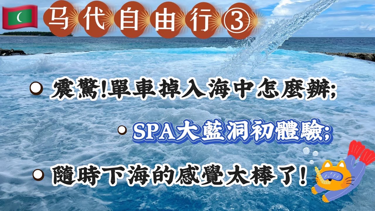 🇲🇻马代自由行③ 震驚！單車掉入海中怎麼辦；SPA大藍洞初體驗；隨時下海的感覺太棒了！