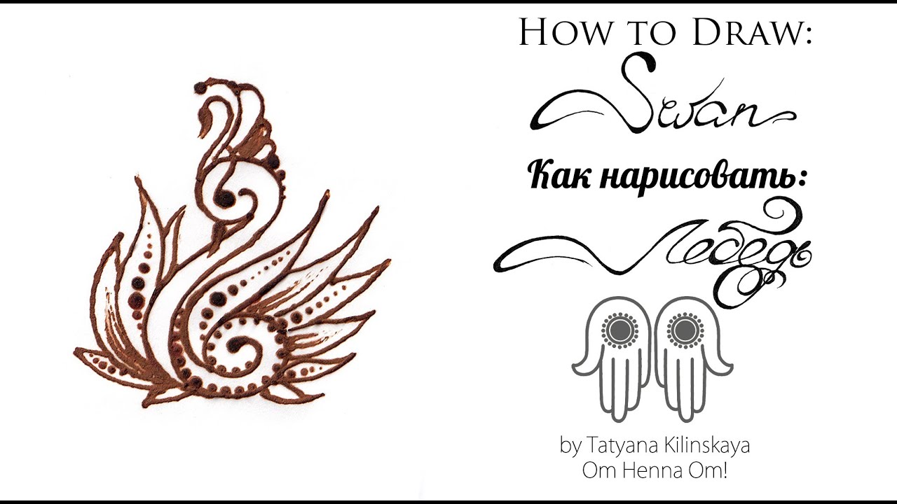 How to draw mehndi Swan/Как рисовать мехенди-Лебедя