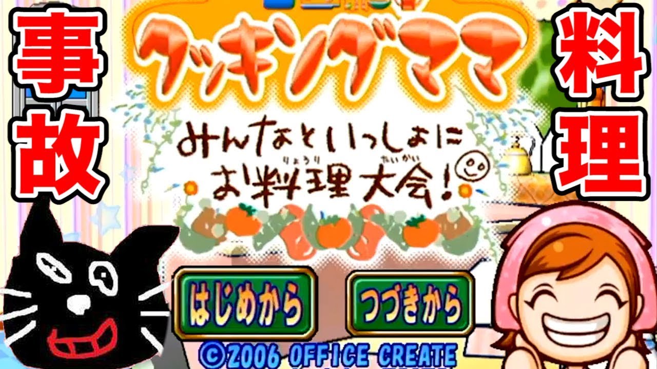 『クッキングママ』という事故しか起きない料理ゲーム