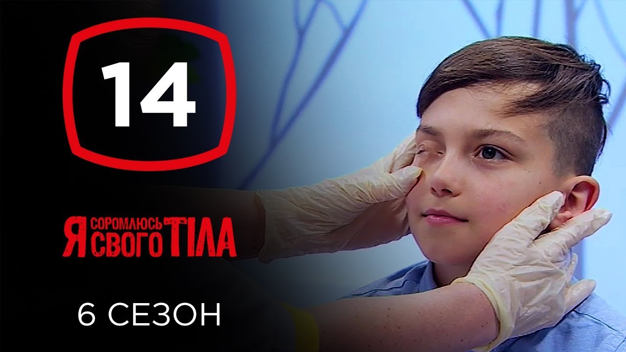 Я стесняюсь своего тела. Сезон 6. Выпуск 14 от 01.12.2019