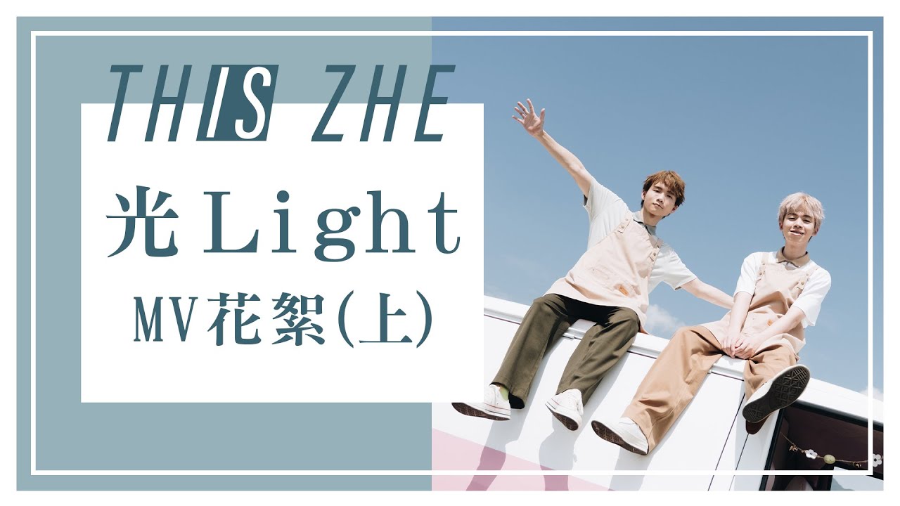 【光Light】第一次拍攝緊張到胃痛！【哲哲日常】拍攝Day1｜ MV幕後花絮