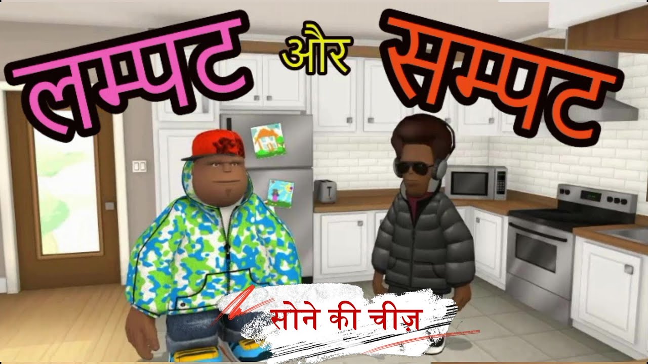 EP-1लम्पट और सम्पट - सोने की चीज़ #MyVirtualWorldIndia #LampatAurSampat #DontLaugh #MvwiOriginal