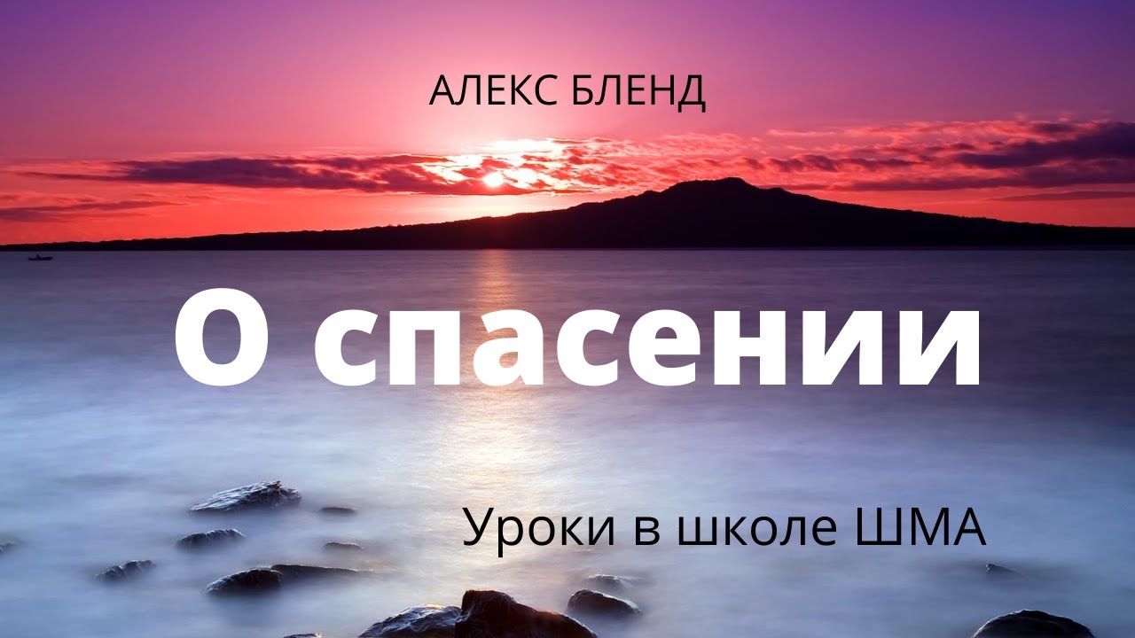 Уроки в школе ШМА, Урок 4. О спасении.