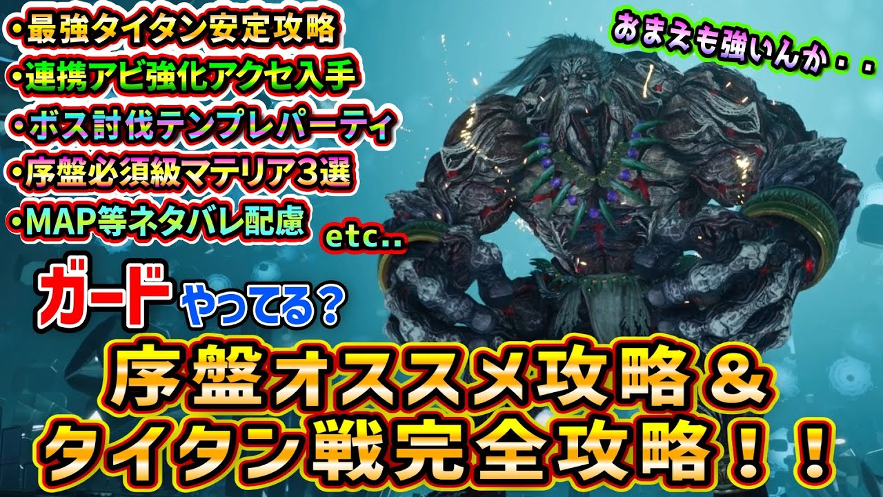 【FF7リバース】最強タイタン完全攻略や序盤必須級マテリア３選対ボステンプレパーティなど序盤オススメ攻略まとめ！