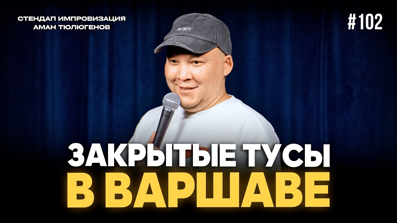Жестокий пранк над Аманом / Аман Тюлюгенов / ИМПРОВИЗАЦИЯ - 102