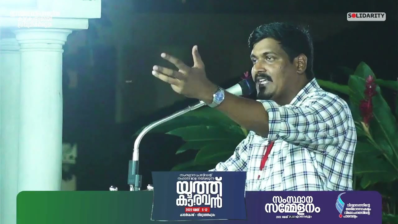 Nahas Mala | ഇസ്‌ലാമോ ഫോബിയ കുറ്റകൃത്യമായി പ്രഖ്യാപിക്കുക ʏᴏᴜᴛʜ ᴄᴀʀᴀᴠᴀɴ, ꜱᴏʟɪᴅᴀʀɪᴛʏ ᴋᴇʀᴀʟᴀ