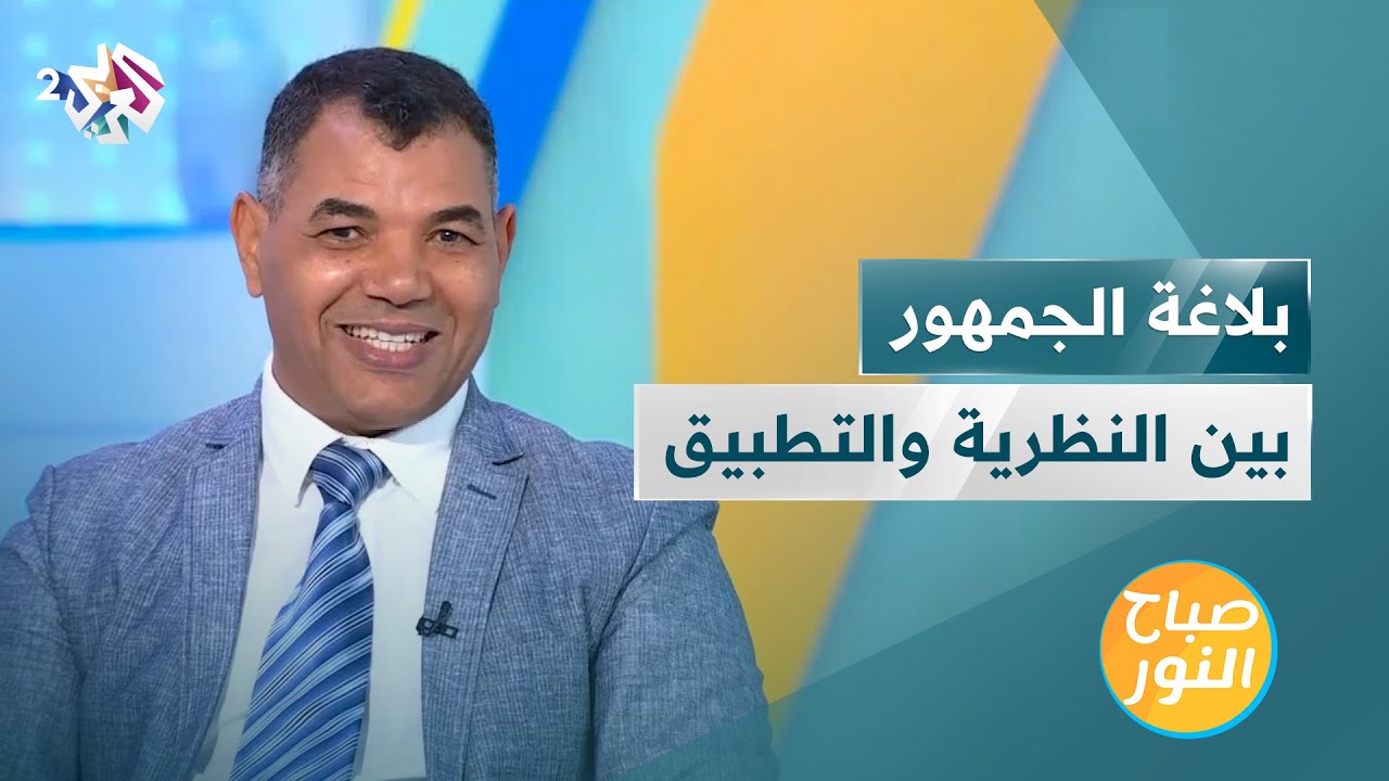 مفهوم بلاغة الجمهور | النظرية والتطبيق