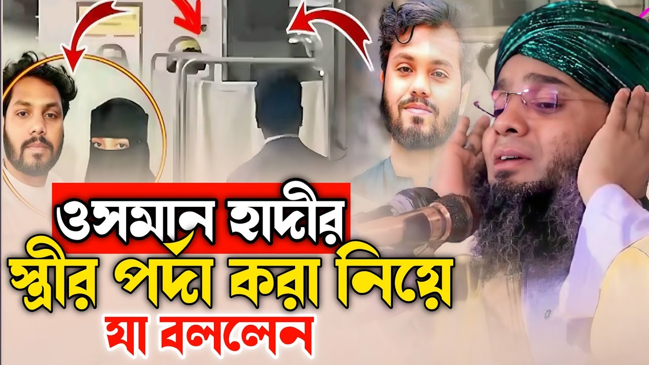ওসমান হাদীর স্ত্রীর পর্দা করা নিয়ে যা বললেন গাজী সোলাইমান আল ক্বাদেরী | Gazi Suleiman Al Kaderi 