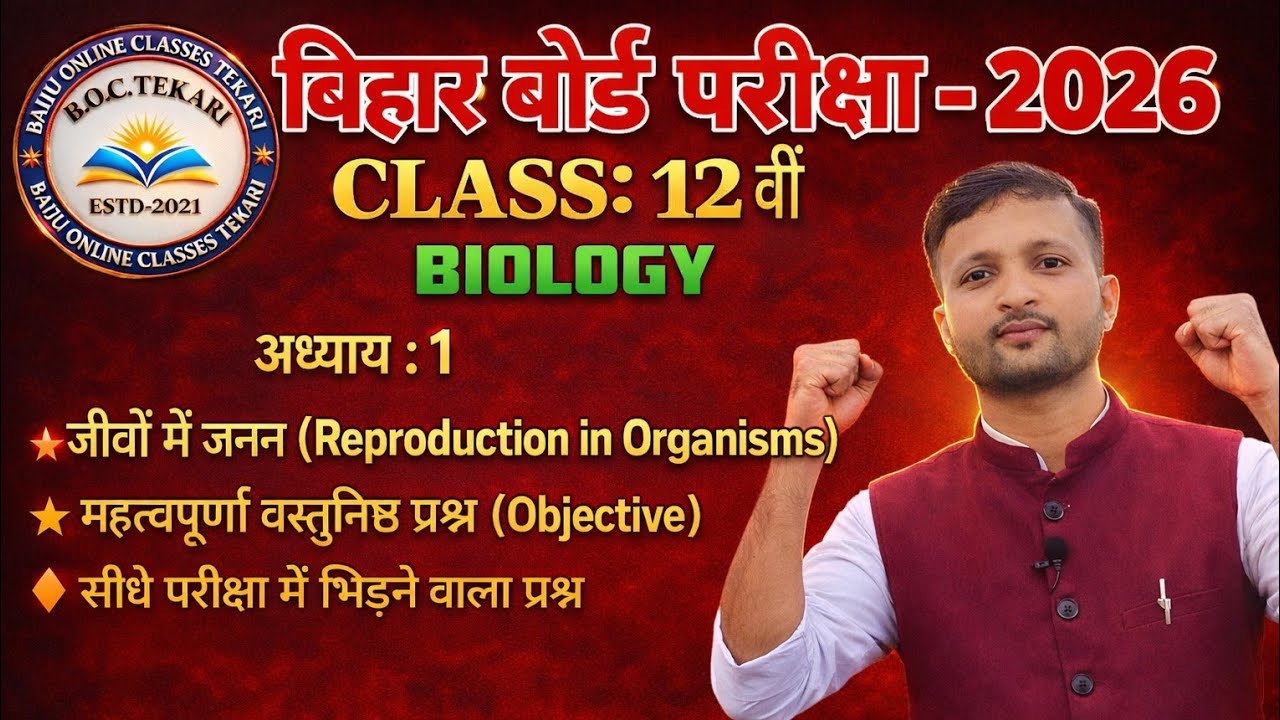 बिहार बोर्ड (BSEB) कक्षा 12 जीव विज्ञान का  अध्याय  ;- 1  [ 