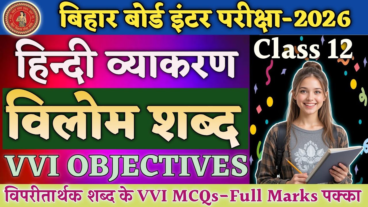 विलोम शब्द | Vilom Shabd Objective Questions | Class 12 Hindi Grammar Objective | विपरीतार्थक शब्द |