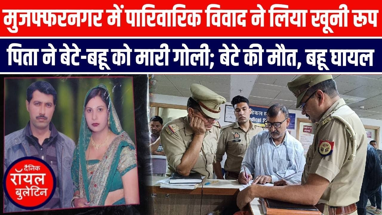 मुजफ्फरनगर में पारिवारिक विवाद, पिता ने बेटे बहू को मारी गोली; बेटे की मौत,बहू घायल