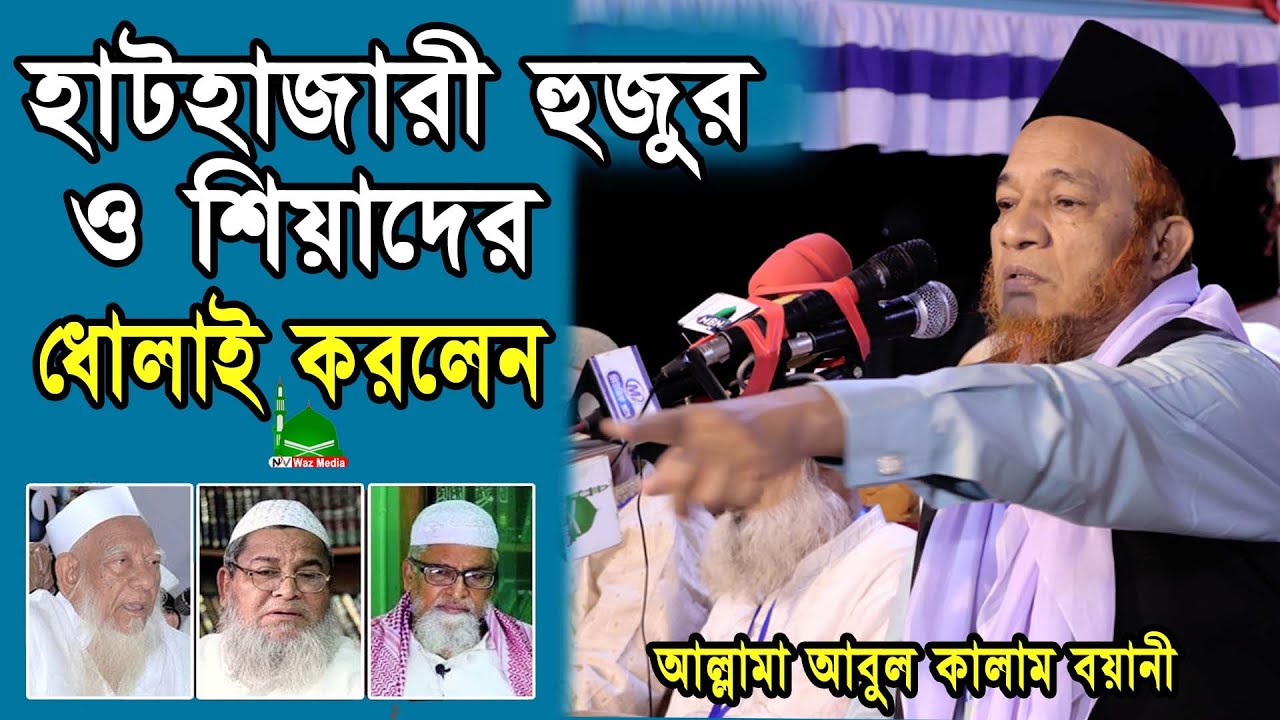 New Waz , হাটহাজারী হুজুর ও শিয়াদের ধোলাই করলেন,গাজী আবুল কালাম বয়ানী ,Nayan Video Waz Media