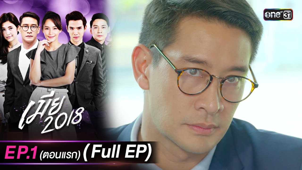 เมีย2018 | Full Ep.01 | 20 ก.ย. 66 | one31