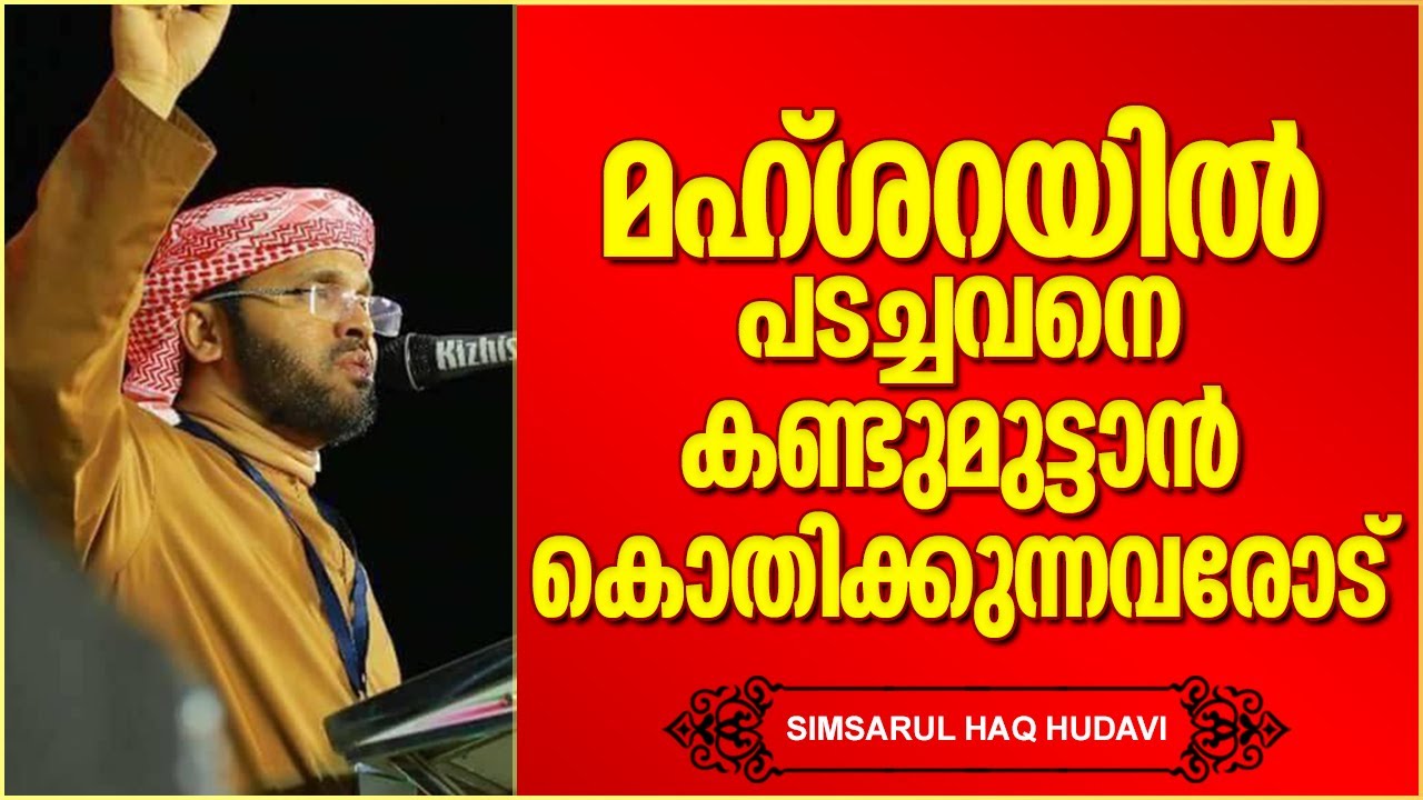 മഹ്ശറയിൽ അല്ലാഹുവിനെ കണ്ടുമുട്ടാൻ കൊതിക്കുന്നവരോട് | ISLAMIC SPEECH MALAYALAM | SIMSARUL HAQ HUDAVI