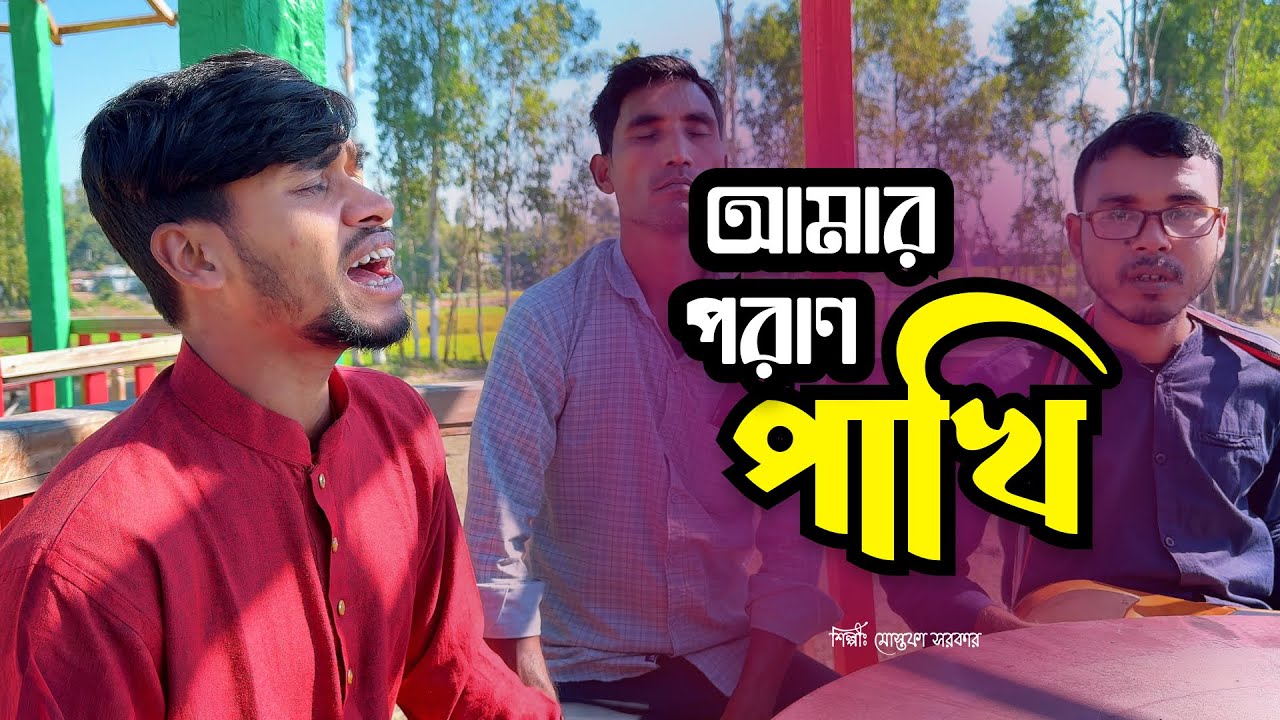 Amar Poran Pakhi | আমার পরাণ পাখি | New Song 2026 | Covered by Mostofa