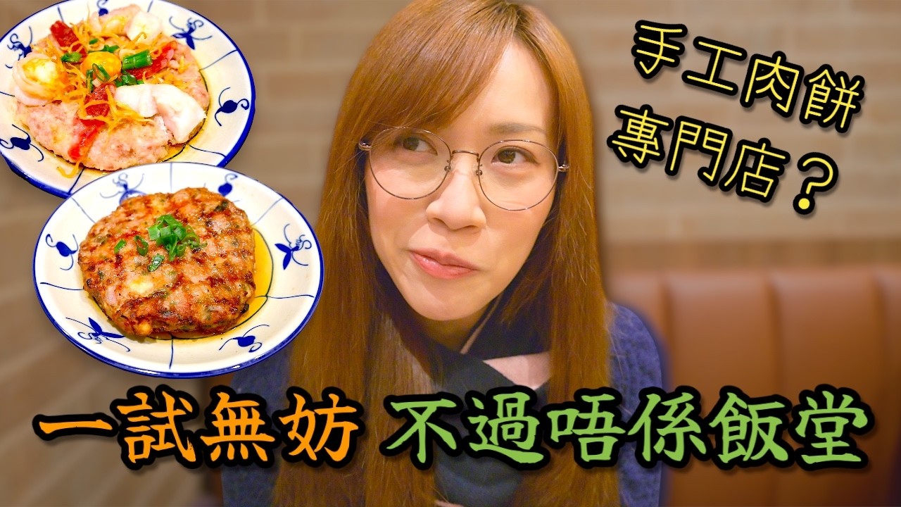 【自費試食】 肉餅都有專門店～ 味道唔錯但受制於價錢地點同環境 好難吸引區外食客 Ep451