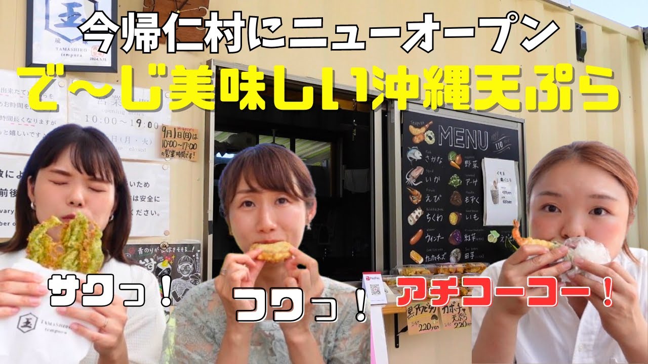 【沖縄グルメ】今帰仁村に開店！農家が作る沖縄天ぷら＊玉城天ぷら