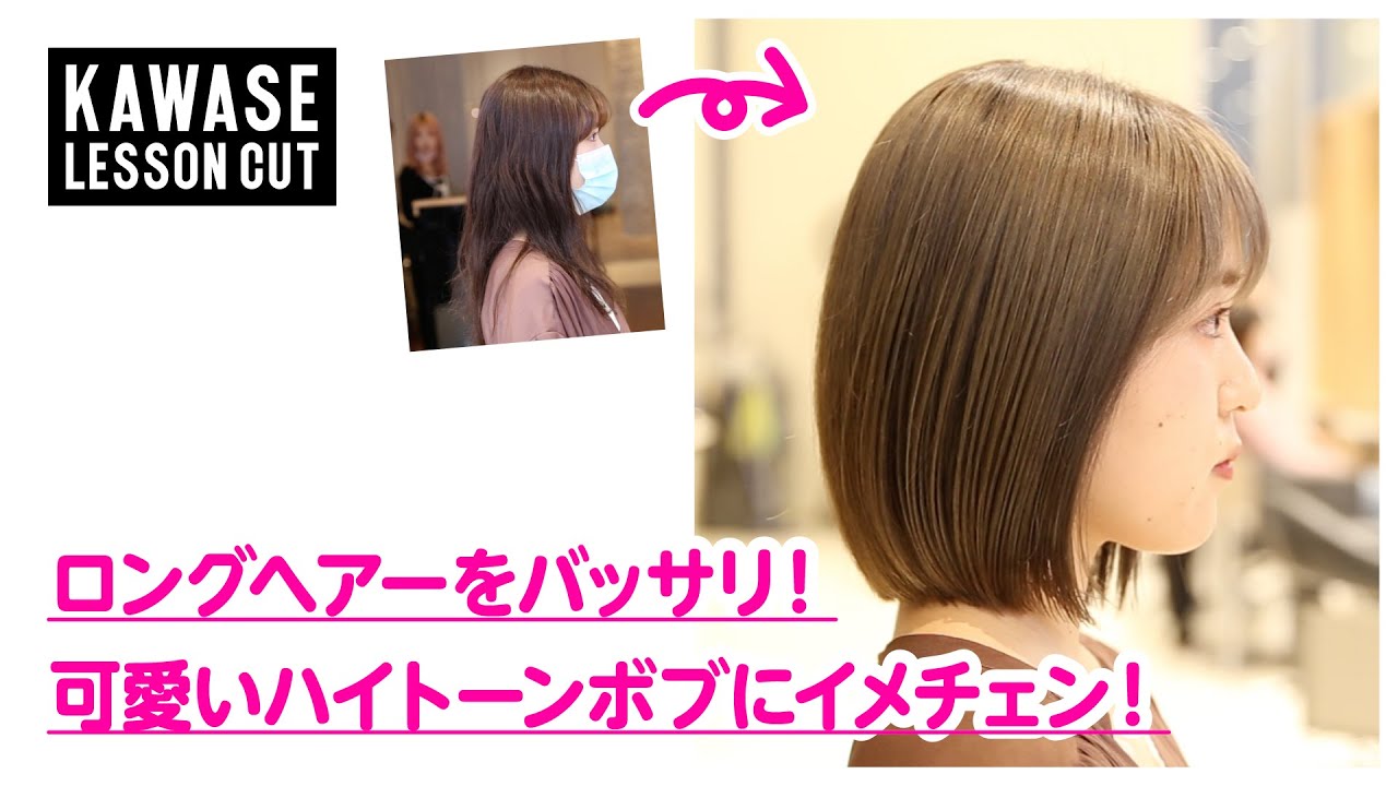 ロングヘアーをバッサリ! 可愛いハイトーンボブにイメチェン!