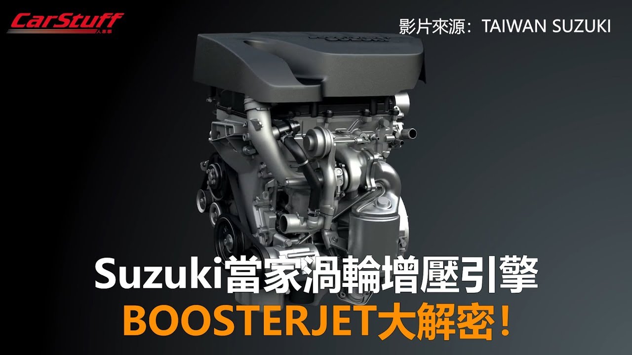 Suzuki當家渦輪增壓引擎 BOOSTERJET大解密！