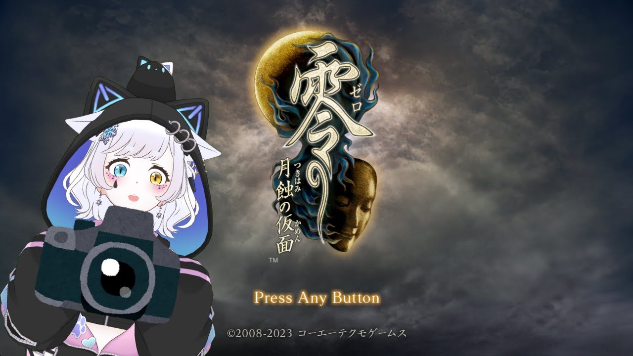 【零～月蝕の仮面～】化け猫はビビらずにプレイできる。たぶん。